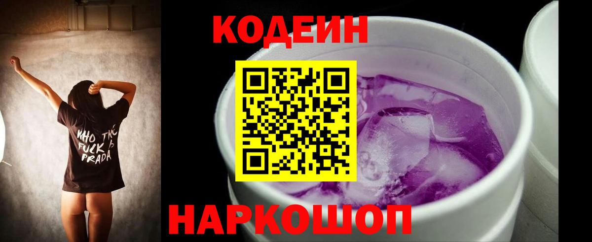 Кодеин Purple Drank Нефтеюганск